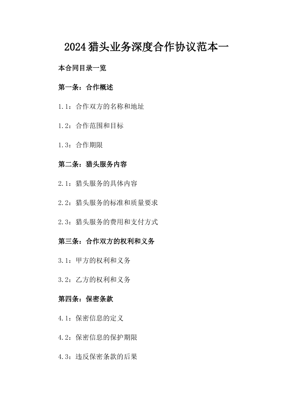 2024猎头业务深度合作协议范本一_第2页