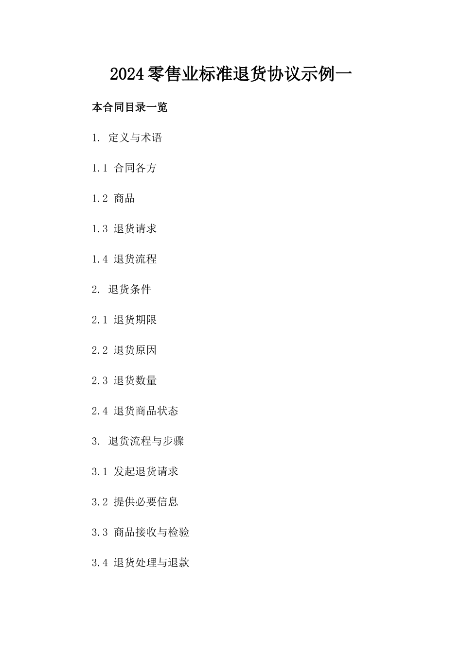 2024零售业标准退货协议示例一_第2页