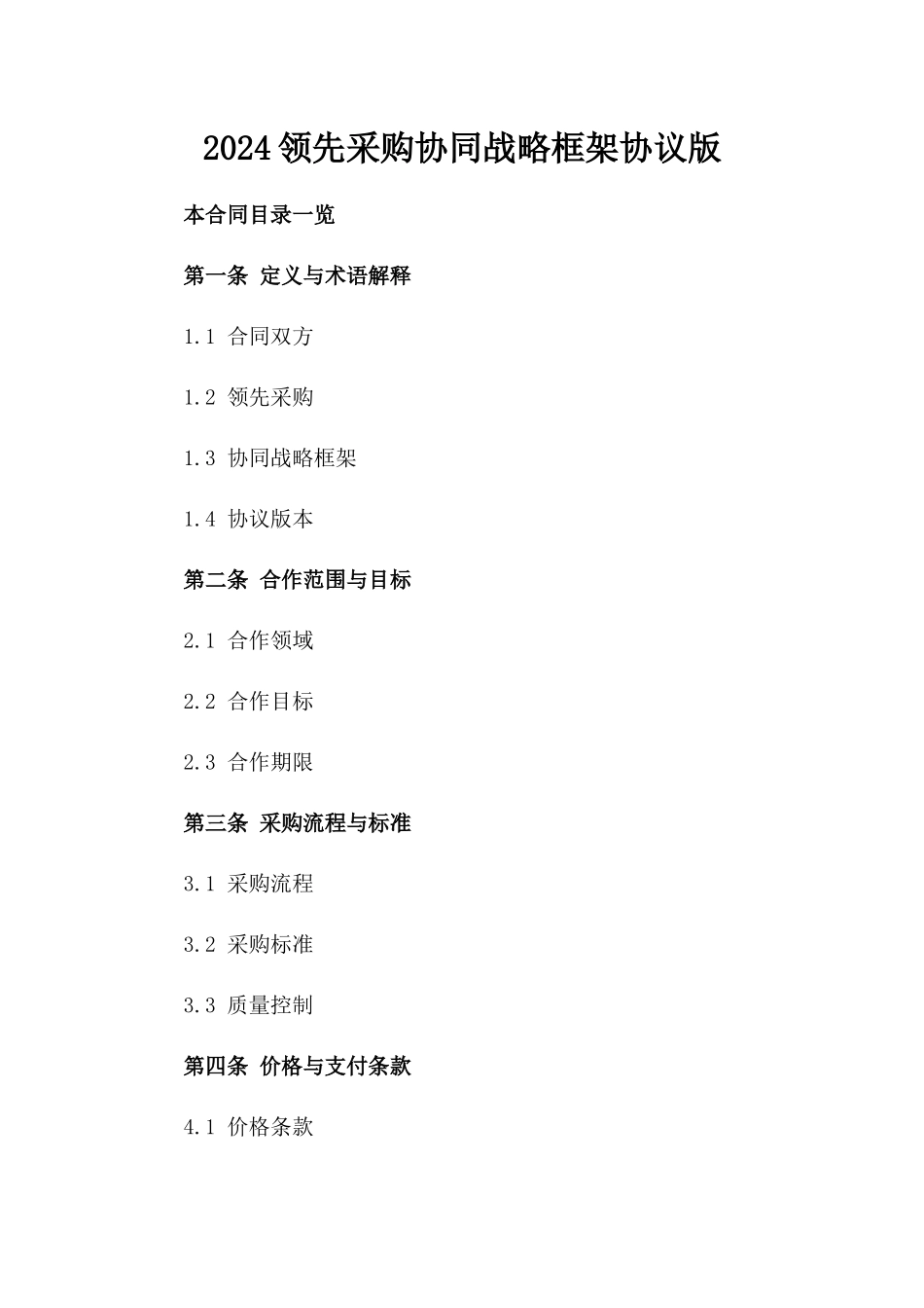 2024领先采购协同战略框架协议版_第2页