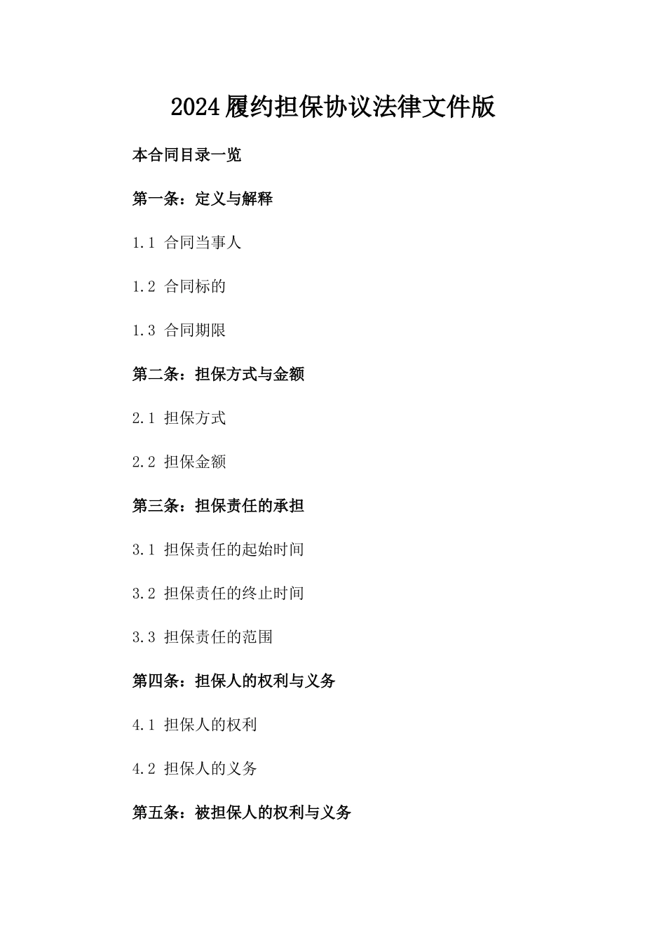 2024履约担保协议法律文件版_第2页