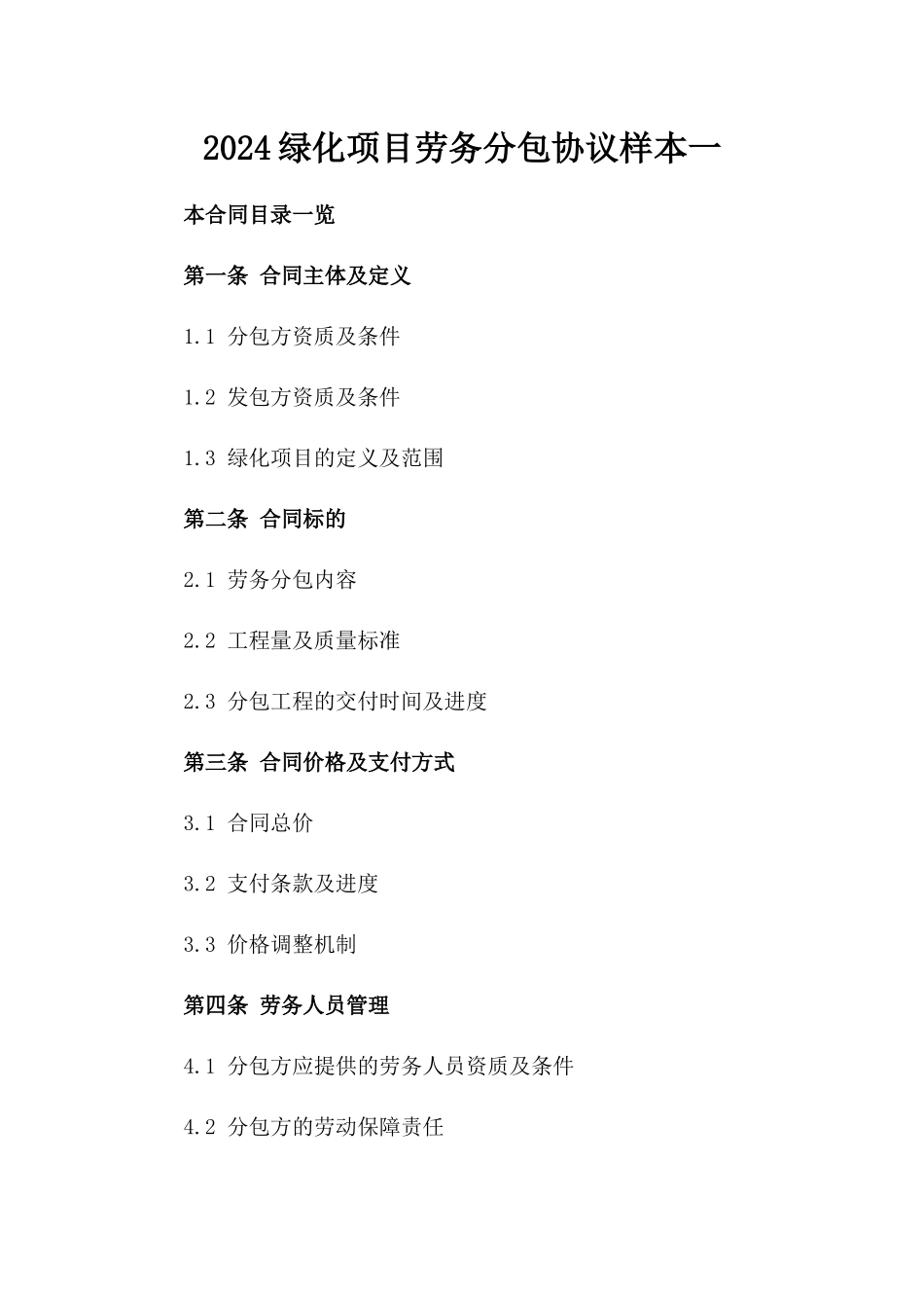 2024绿化项目劳务分包协议样本一_第2页
