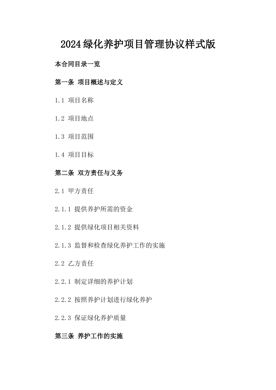 2024绿化养护项目管理协议样式版_第2页