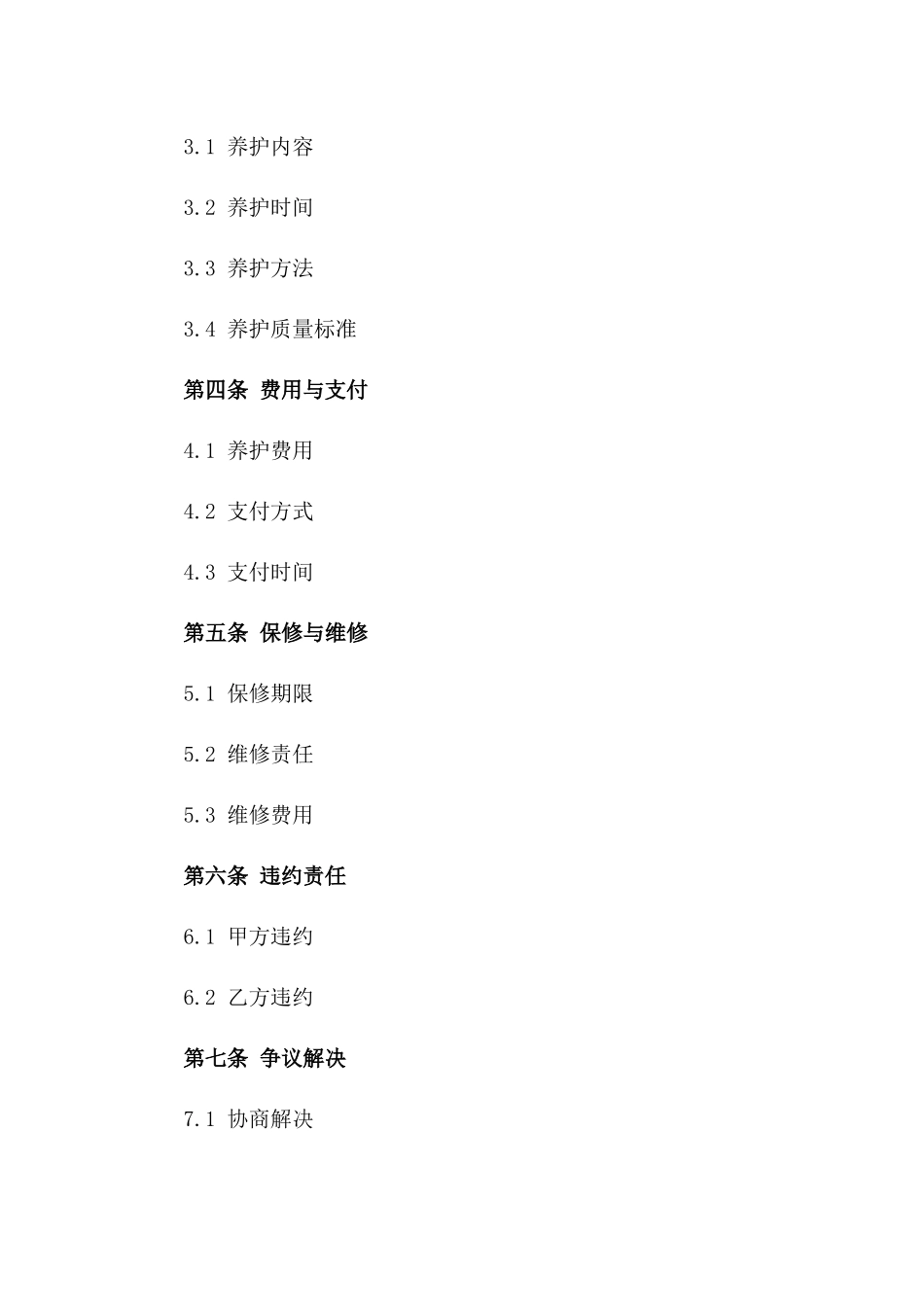 2024绿化养护项目管理协议样式版_第3页