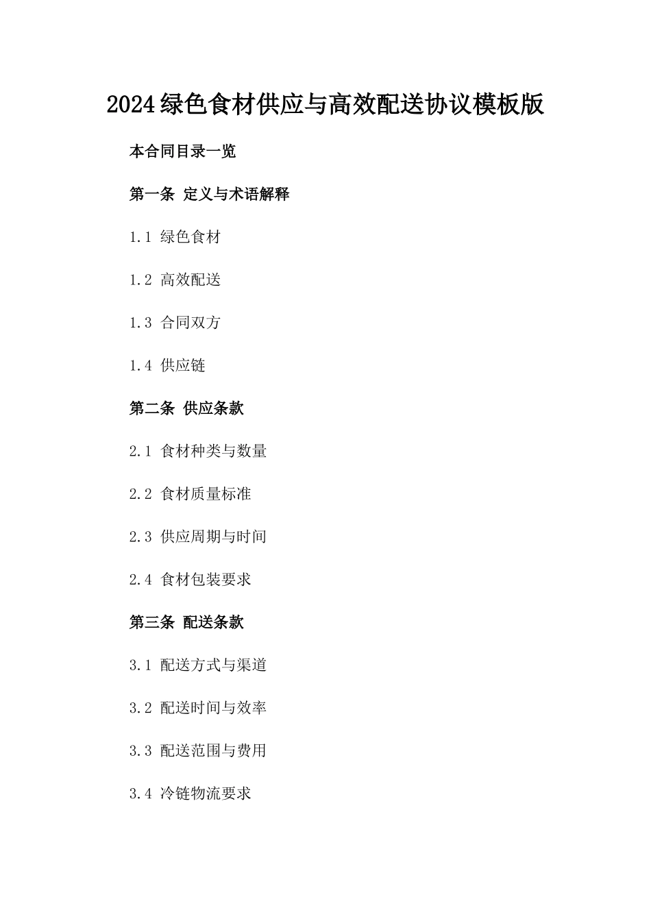 2024绿色食材供应与高效配送协议模板版_第2页
