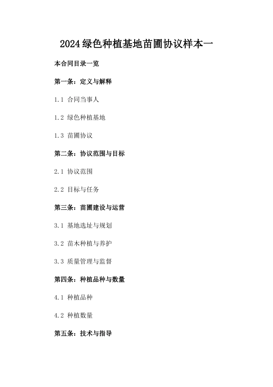 2024绿色种植基地苗圃协议样本一_第2页