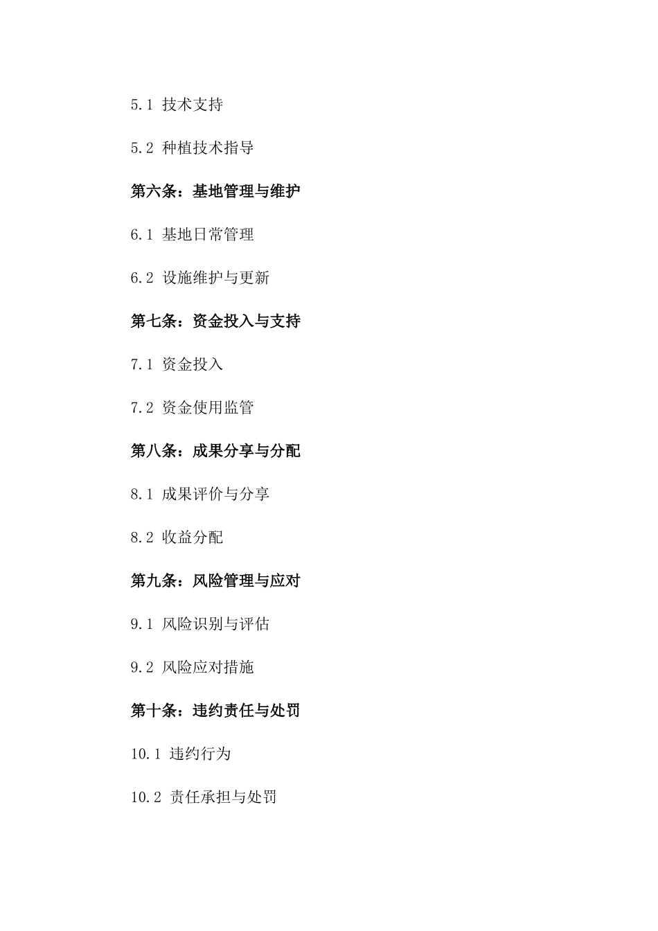 2024绿色种植基地苗圃协议样本一_第3页