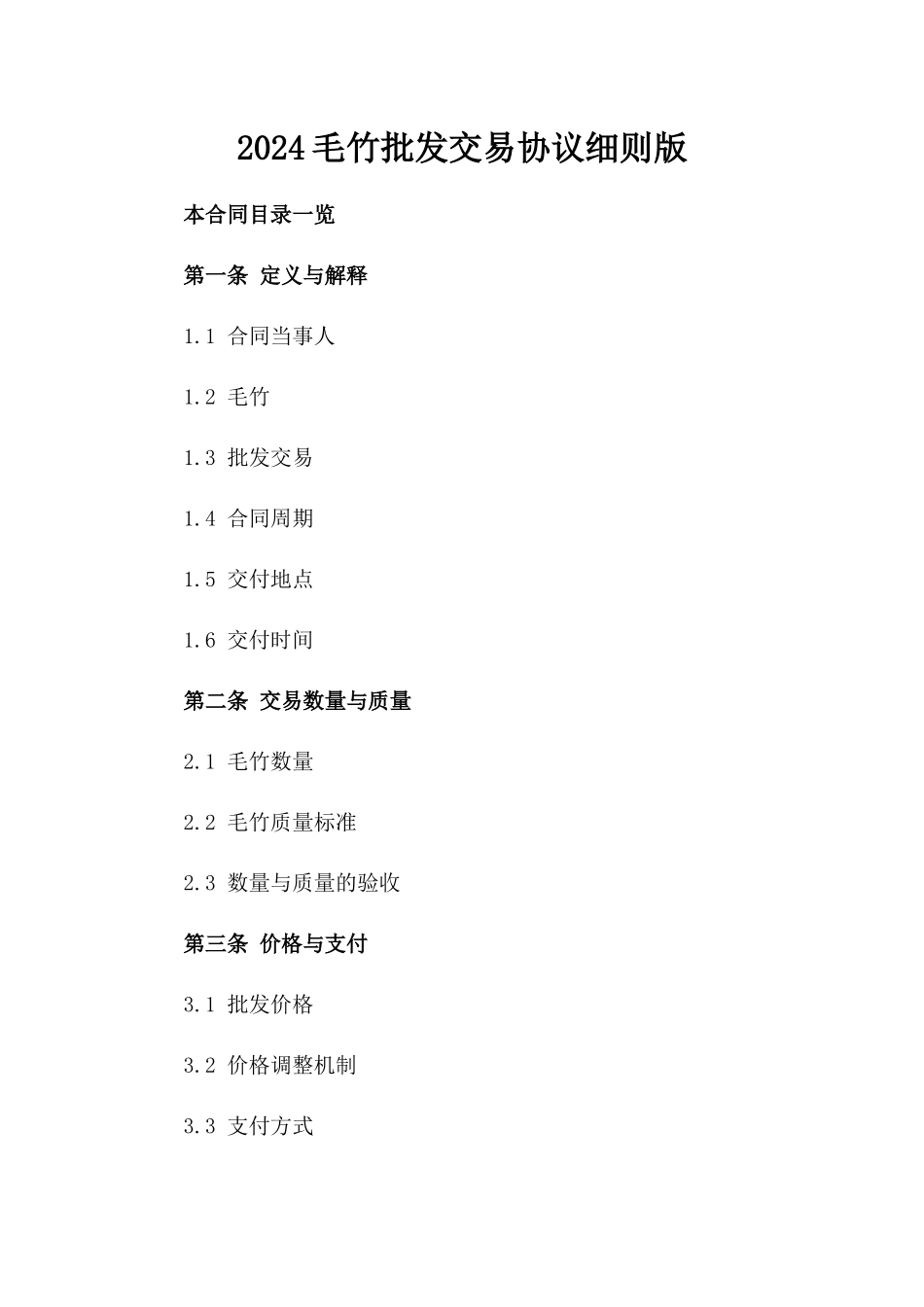 2024毛竹批发交易协议细则版_第2页