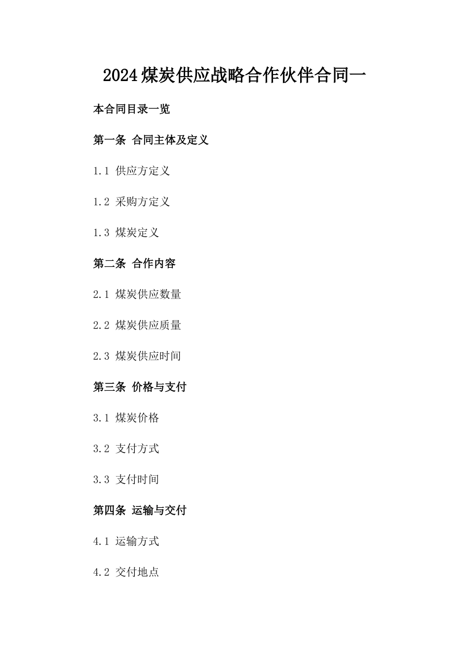 2024煤炭供应战略合作伙伴合同一_第2页