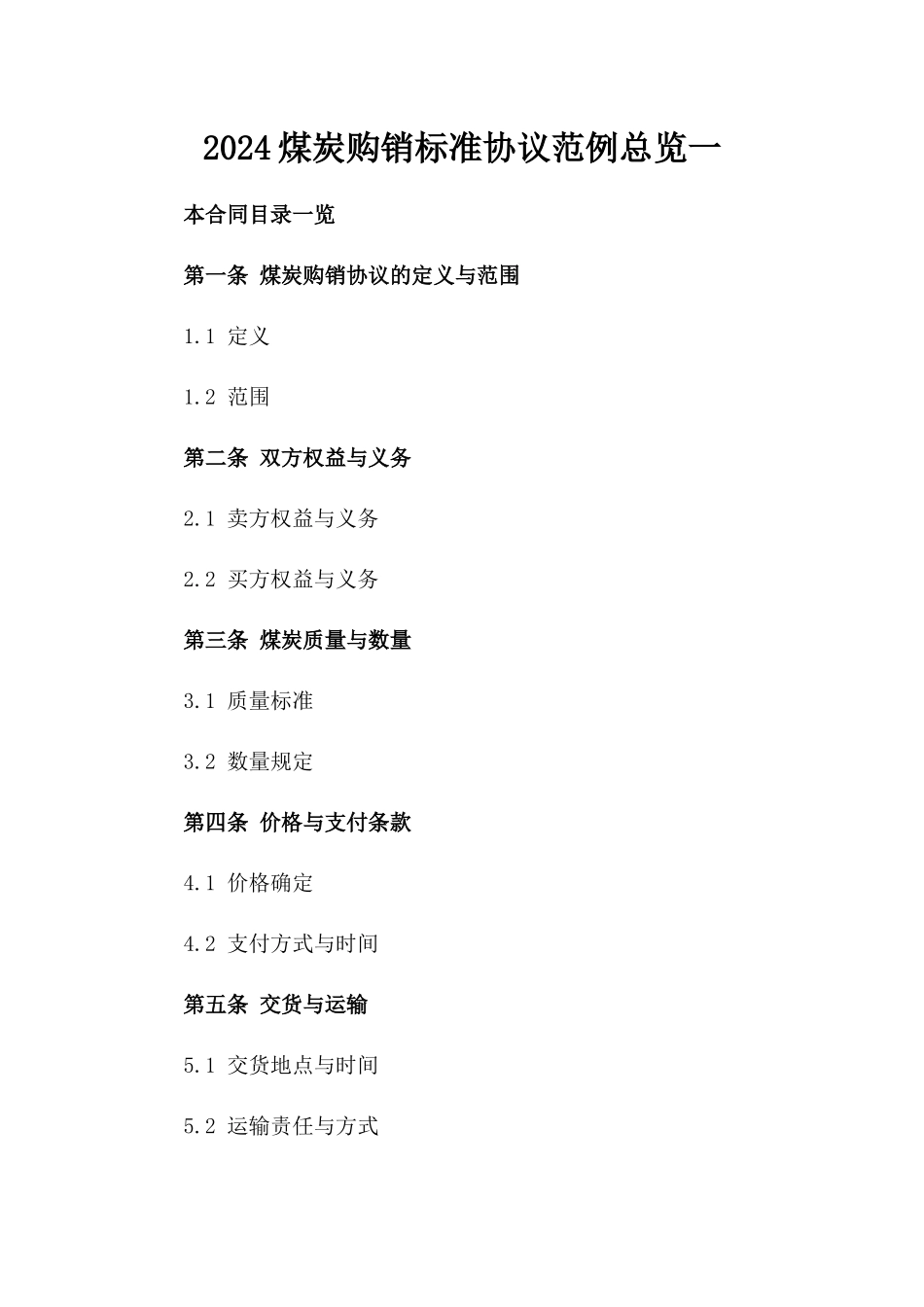 2024煤炭购销标准协议范例总览一_第2页