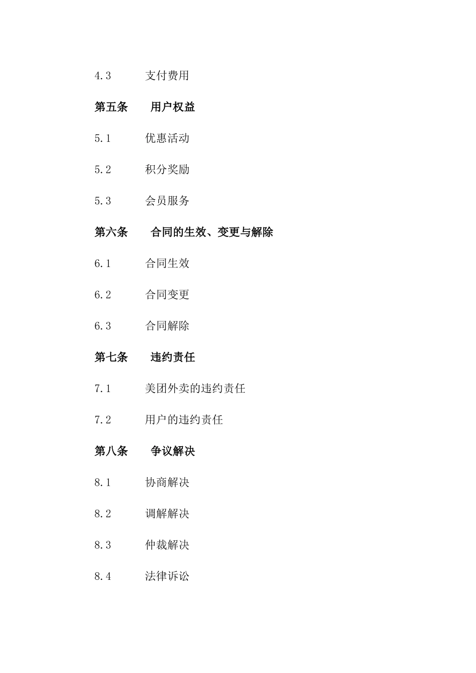 2024美团外卖用户服务承诺合同一_第3页