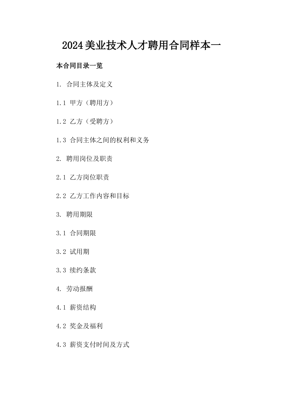 2024美业技术人才聘用合同样本一_第2页