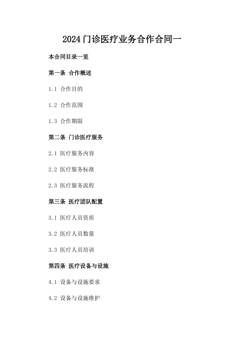 2024门诊医疗业务合作合同一_第2页