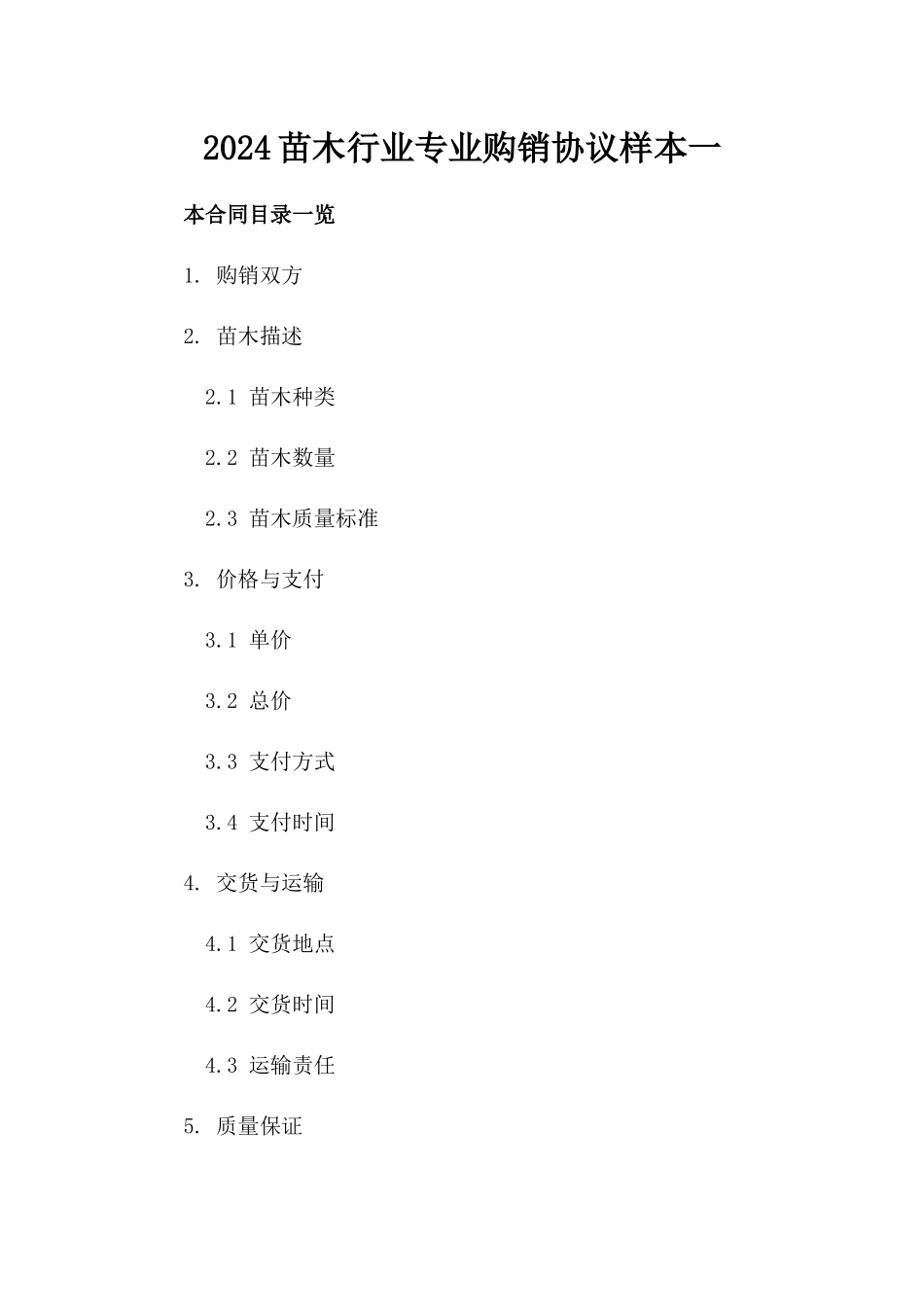 2024苗木行业专业购销协议样本一_第2页
