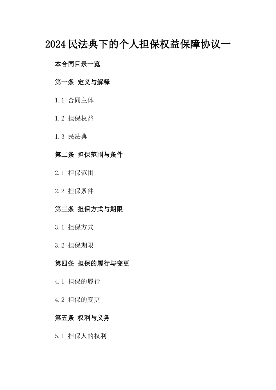 2024民法典下的个人担保权益保障协议一_第2页