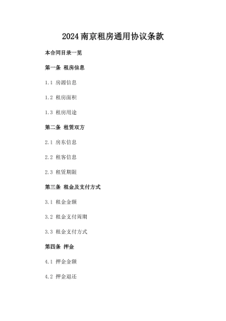 2024南京租房通用协议条款