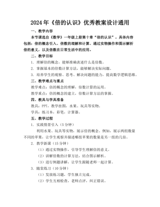 2024年《倍的认识》优秀教案设计通用