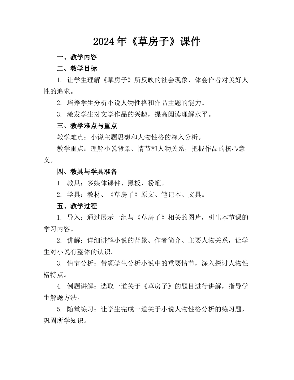 2024年《草房子》课件 _第1页