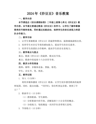 2024年《炒豆豆》音乐教案