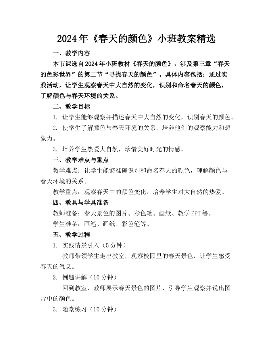 2024年《春天的颜色》小班教案精选_第1页