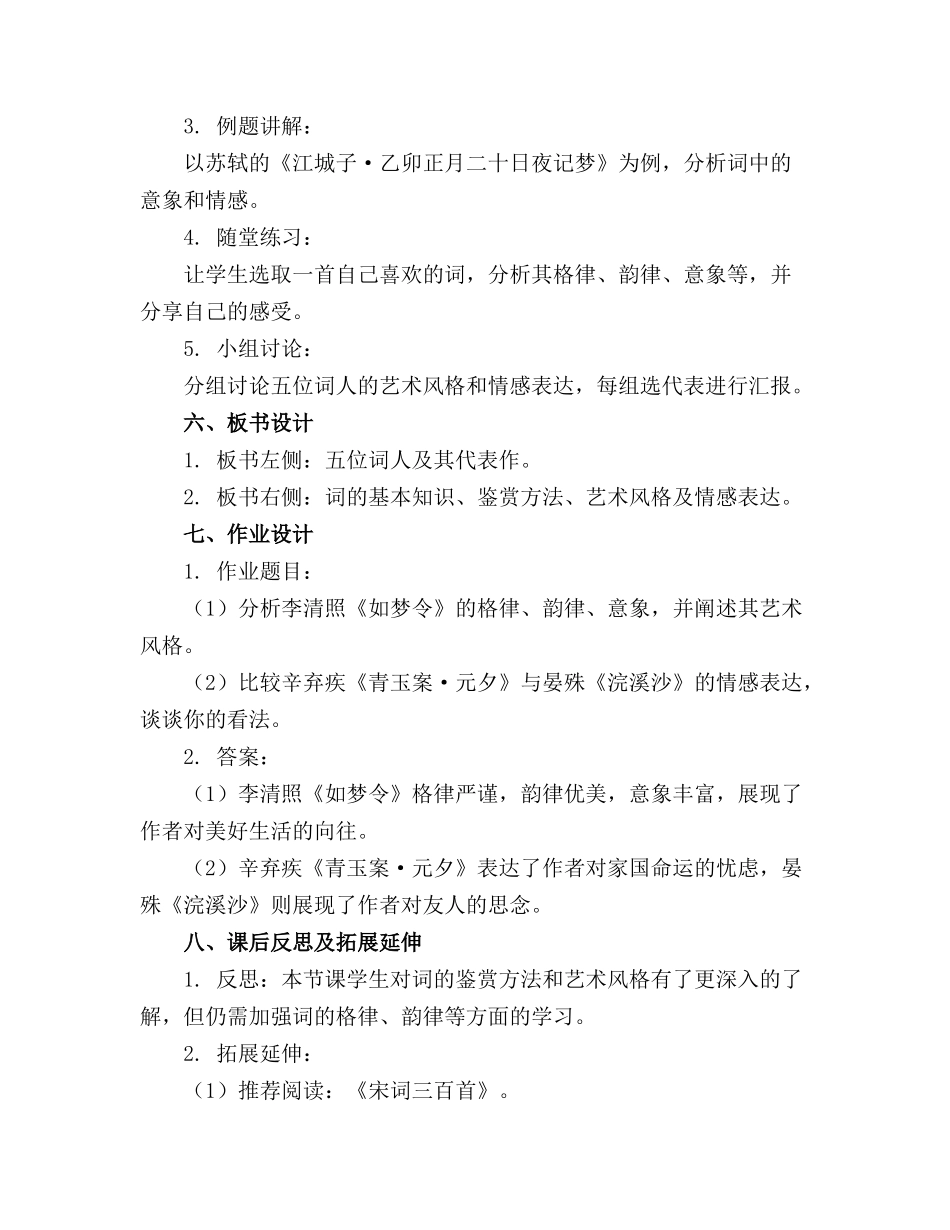 2024年《词五首》教案_第2页