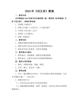 2024年《词五首》教案