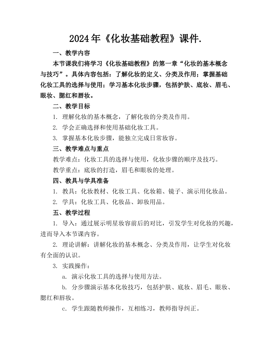 2024年《化妆基础教程》课件._第1页