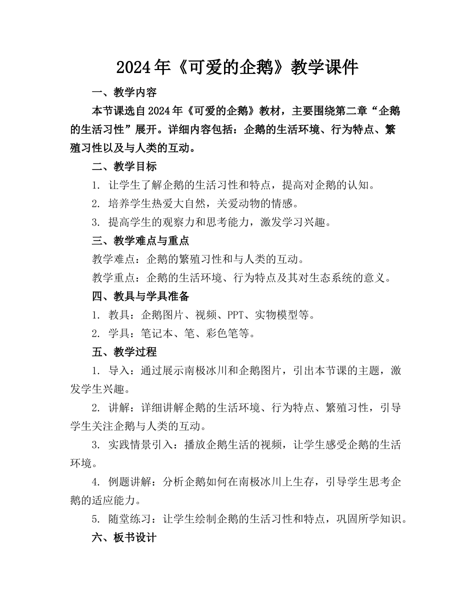 2024年《可爱的企鹅》教学课件_第1页