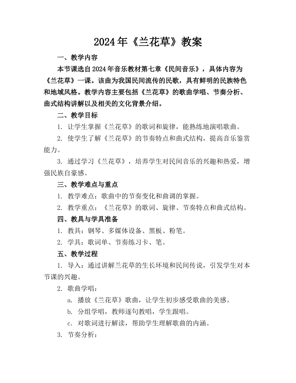 2024年《兰花草》教案_第1页