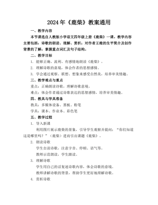 2024年《鹿柴》教案通用