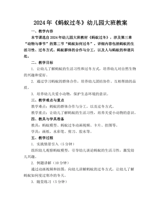 2024年《蚂蚁过冬》幼儿园大班教案