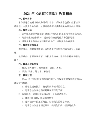 2024年《蚂蚁和西瓜》教案精选