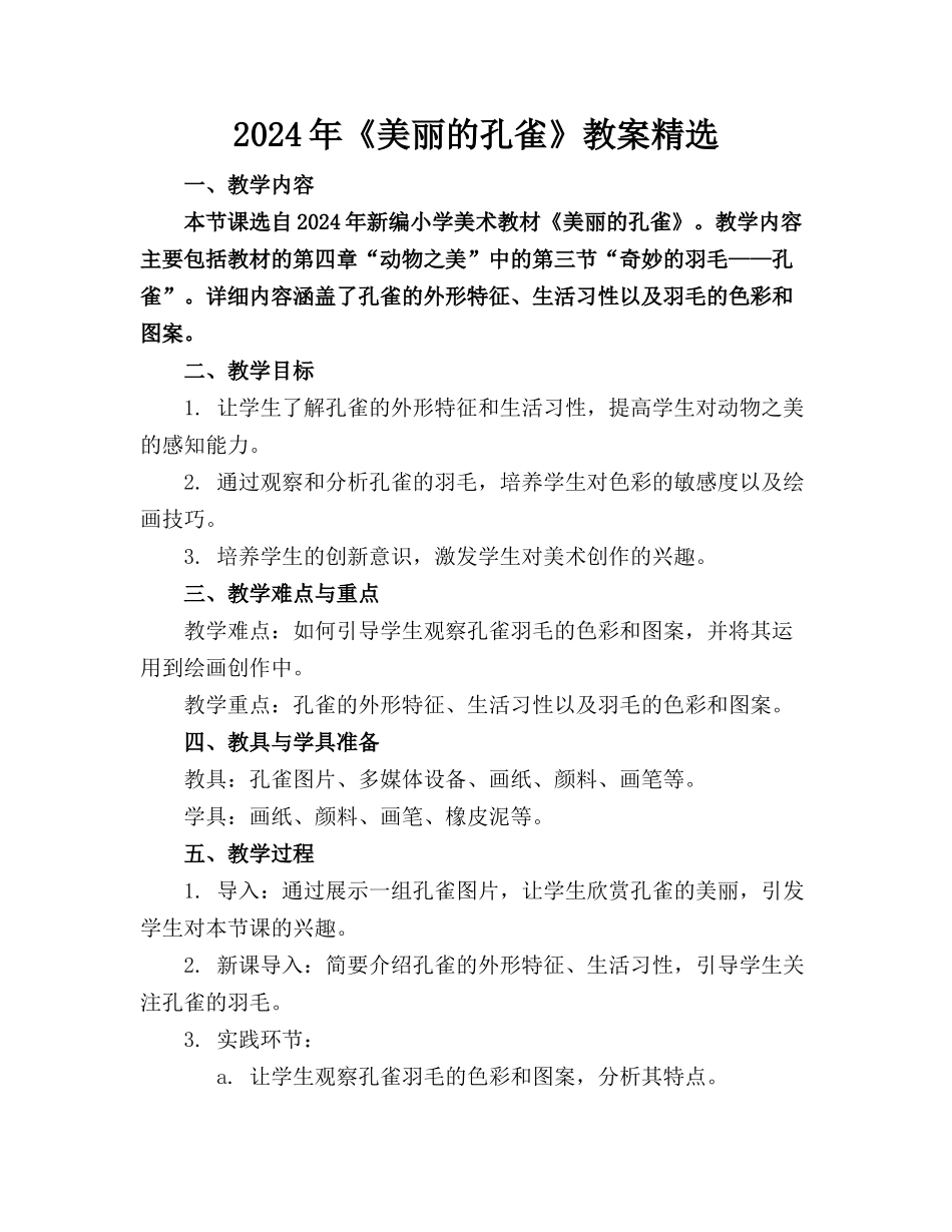 2024年《美丽的孔雀》教案精选_第1页