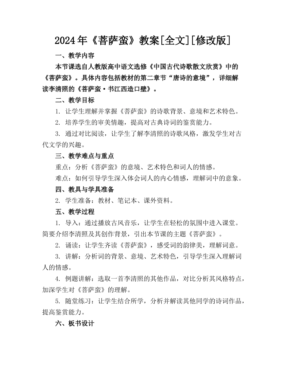 2024年《菩萨蛮》教案[全文][修改版]_第1页