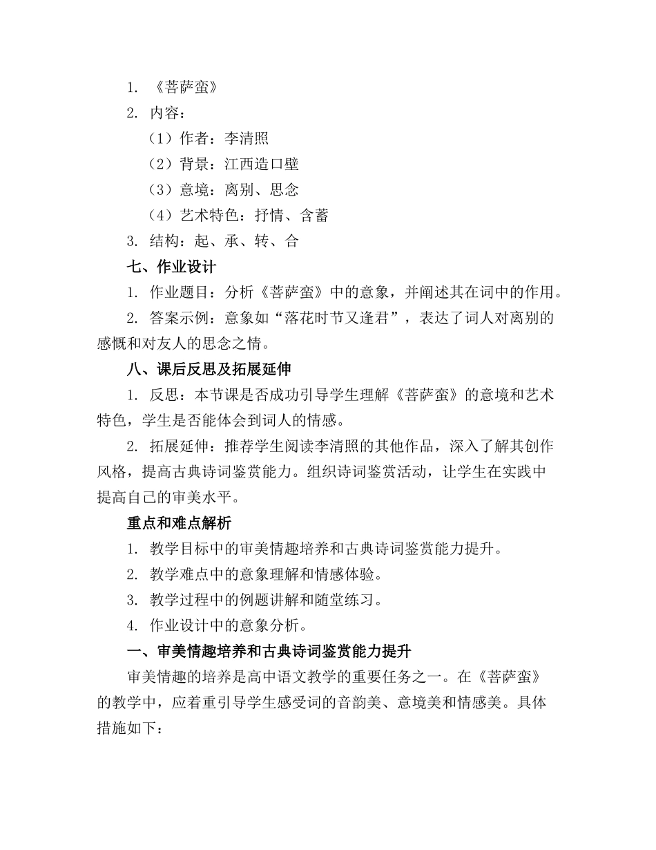 2024年《菩萨蛮》教案[全文][修改版]_第2页