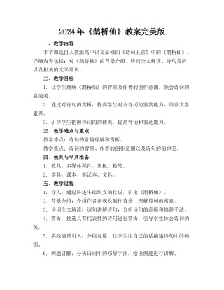 2024年《鹊桥仙》教案完美版