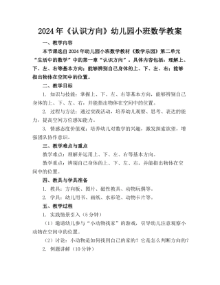 2024年《认识方向》幼儿园小班数学教案
