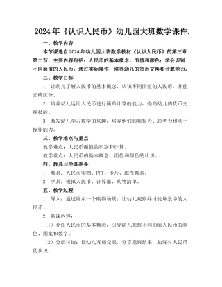 2024年《认识人民币》幼儿园大班数学课件.