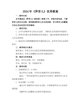 2024年《笋芽儿》优秀教案