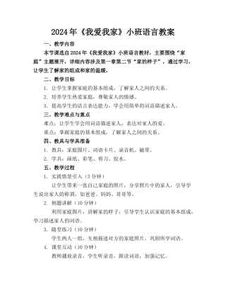 2024年《我爱我家》小班语言教案