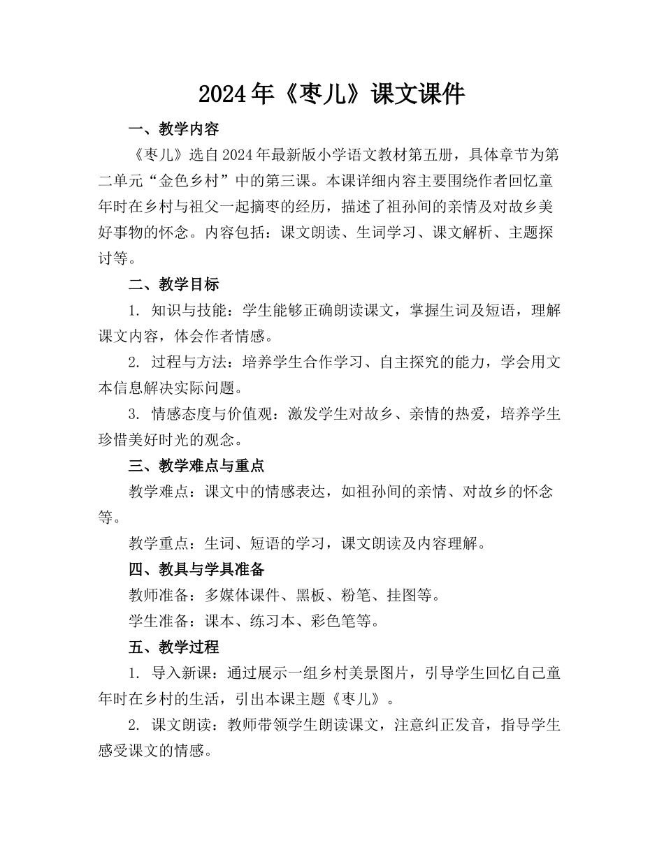 2024年《枣儿》课文课件_第1页