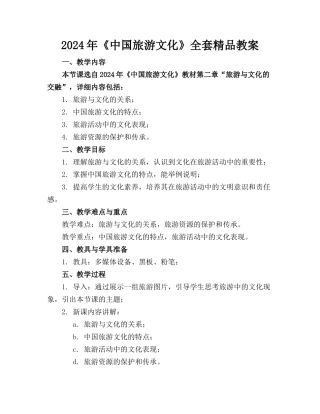2024年《中国旅游文化》全套精品教案