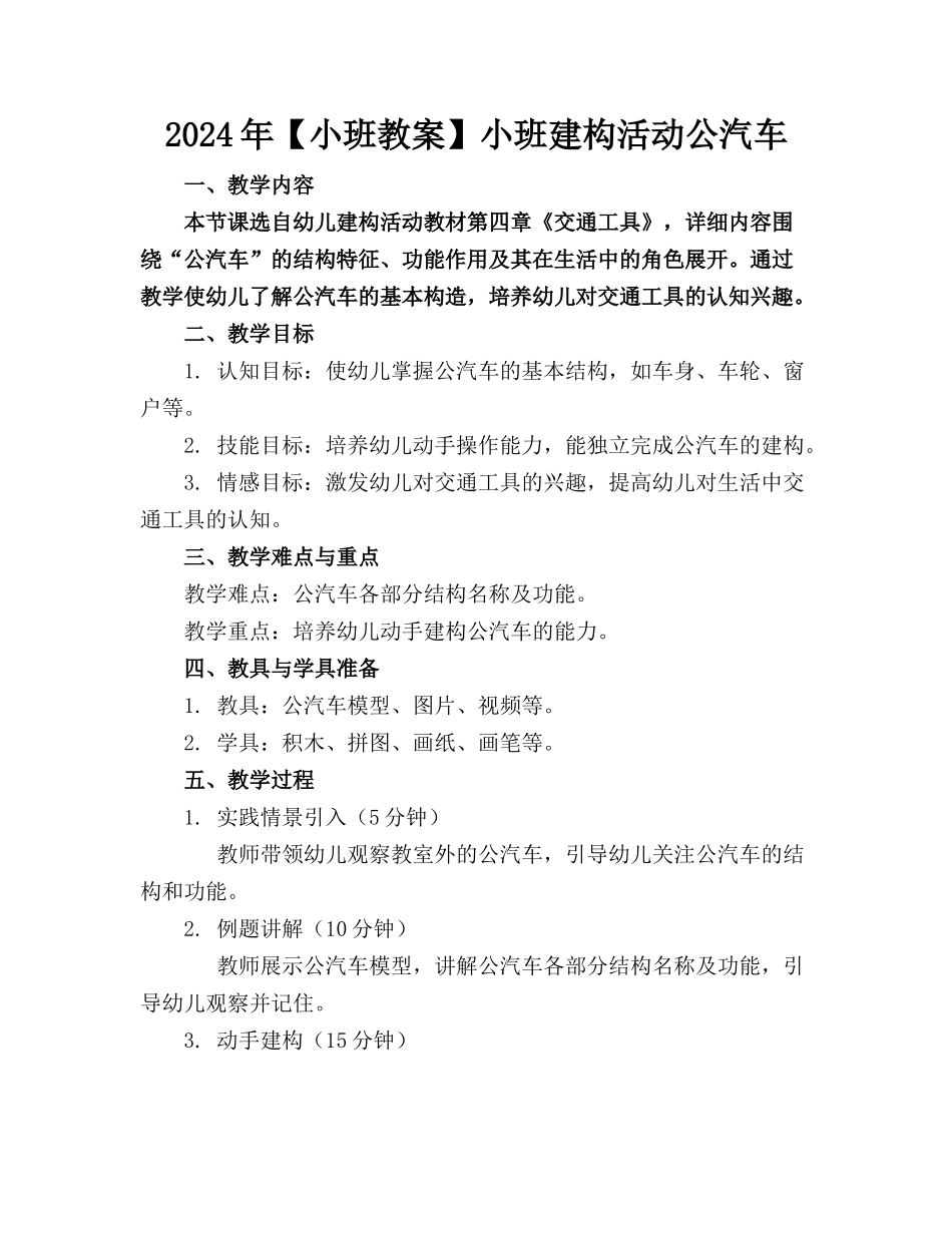 2024年【小班教案】小班建构活动公汽车_第1页