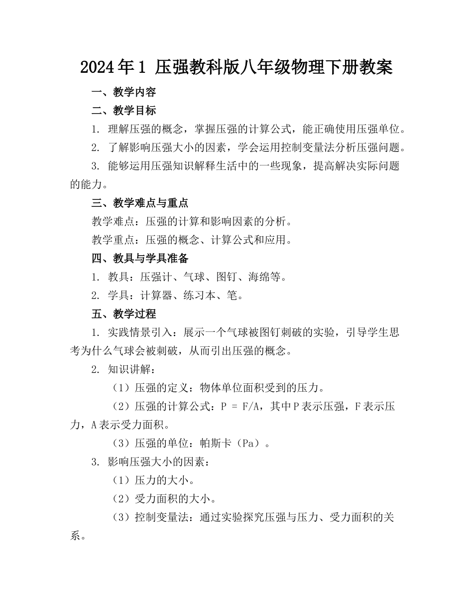 2024年1 压强教科版八年级物理下册教案_第1页