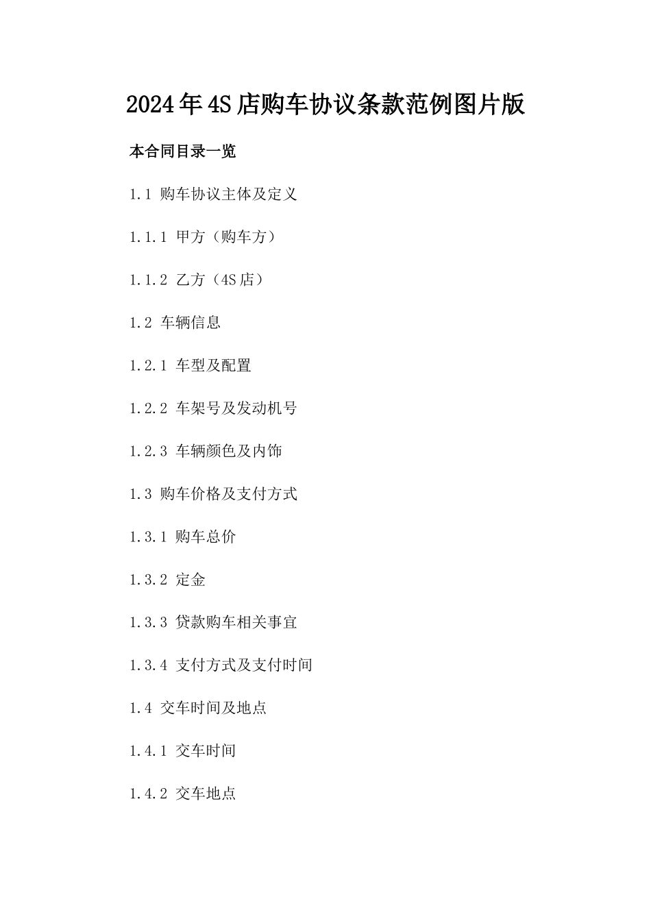 2024年4S店购车协议条款范例图片版_第2页