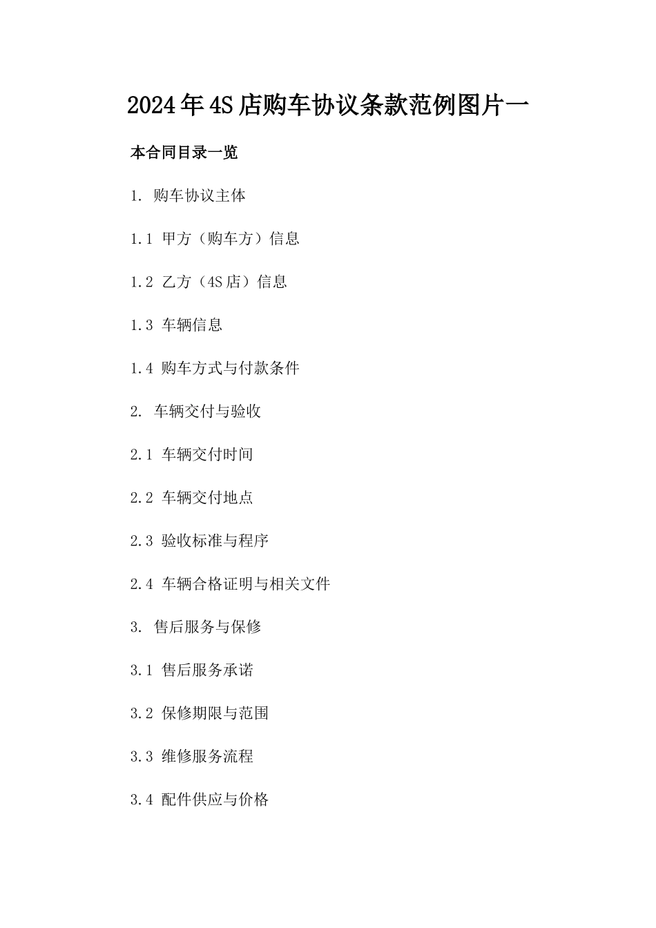 2024年4S店购车协议条款范例图片一_第2页