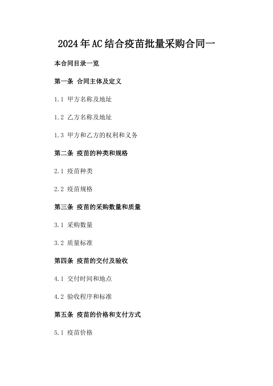 2024年AC结合疫苗批量采购合同一_第2页