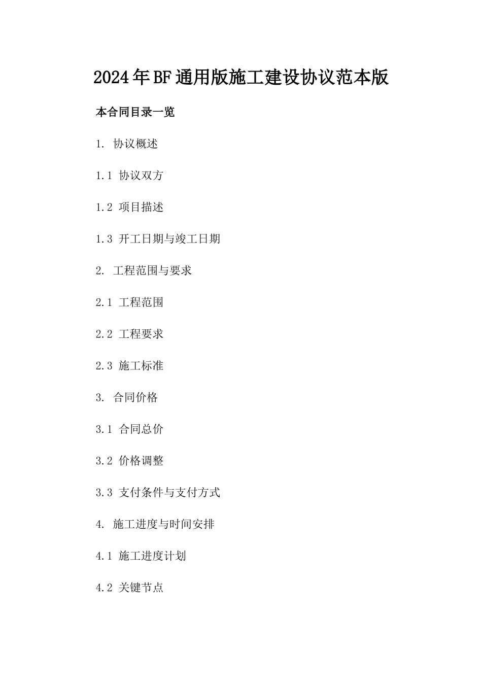 2024年BF通用版施工建设协议范本版_第2页