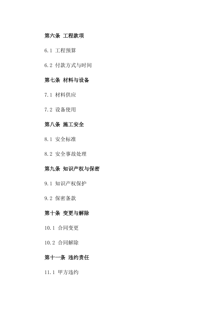 2024年BF通用版施工建设协议范本一_第3页