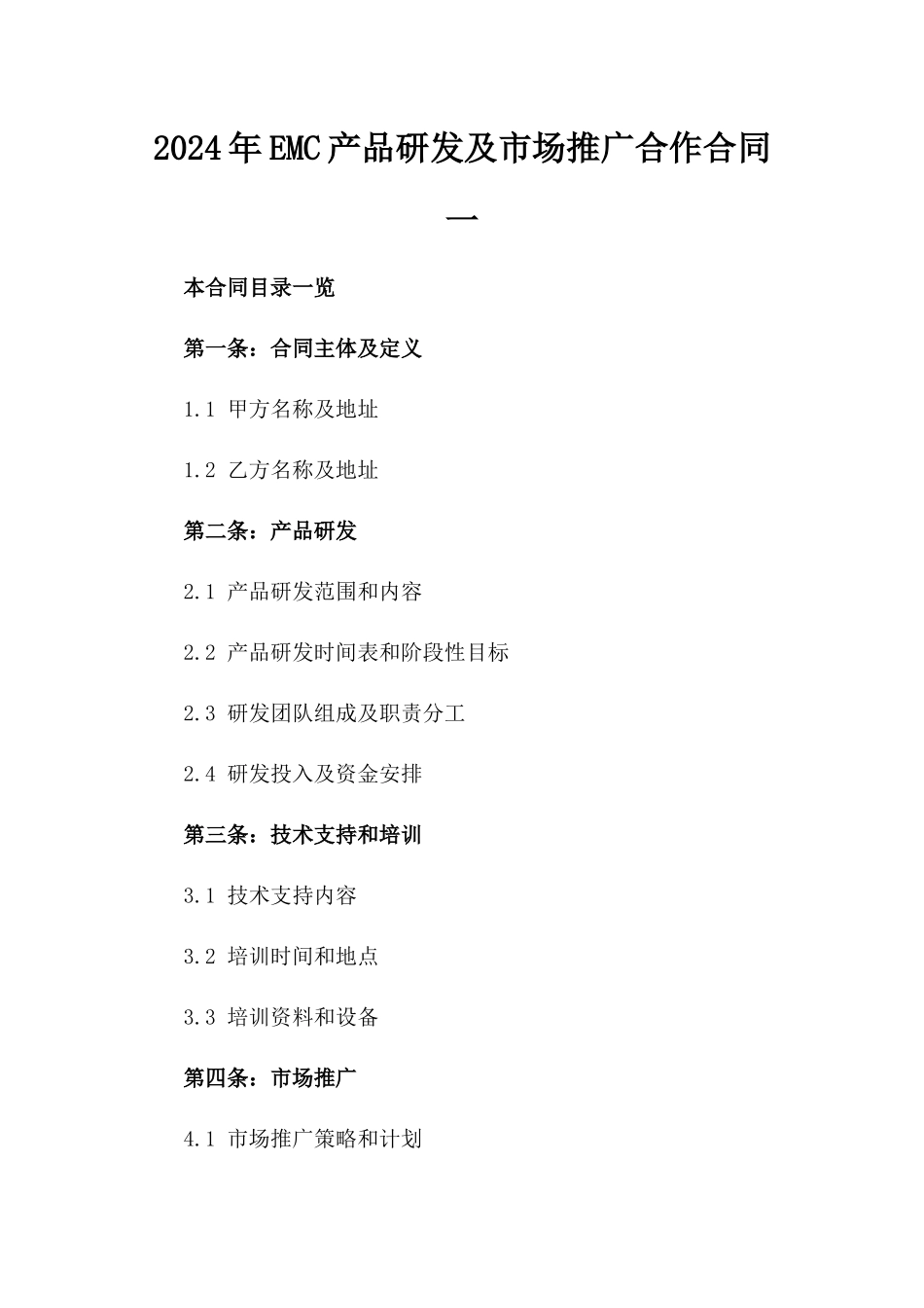 2024年EMC产品研发及市场推广合作合同一_第2页
