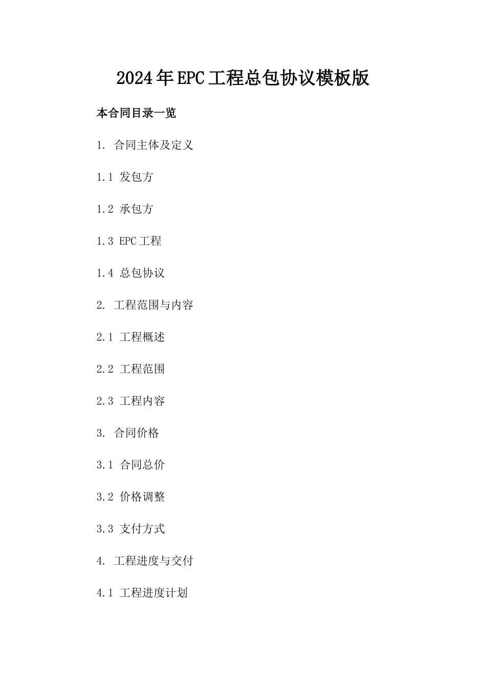 2024年EPC工程总包协议模板版_第2页